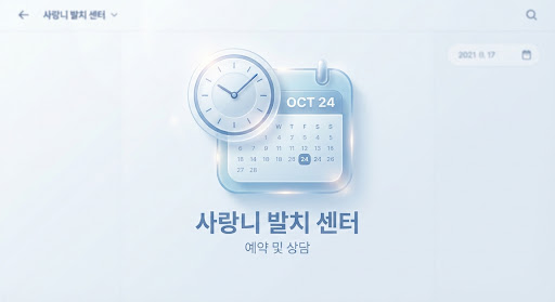 당일 발치를 상징하는 시계 일러스트